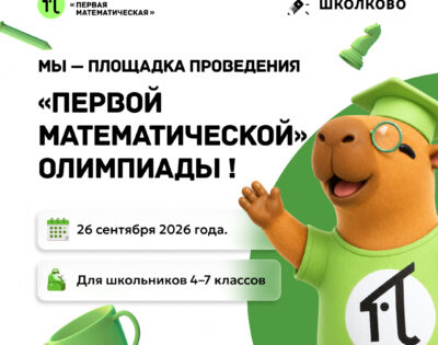 Школково.Первая математическая олимпиада!